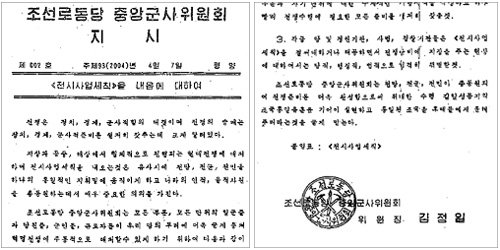 북한이 지난해 4월 7일 작성한 노동당 중앙군사위원회 ‘지시’ 문건. 전쟁이 발발할 경우 ‘전시사업세칙’을 실시하라는 내용을 담고 있다. 연합