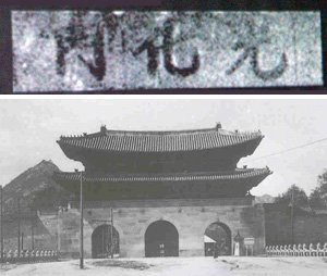 1916년경 촬영된 광화문 유리원판 사진(아래)과 어두운 현판 부분을 디지털 복원기술을 통해 판독해낸 현판 글씨. 디지털 화상에서 검은색 망을 하나하나 제거하는 방식으로 복원이 진행되고 있다. 이종승 기자