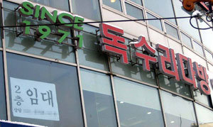 문닫은 신촌 명물 독수리다방. 연합