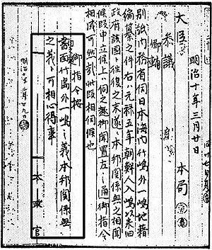 1877년 일본 최고 국가기관이었던 태정관이 발행한 공문서. “울릉도와 독도는 일본과 관계없는 곳”이라고 명기돼 있다. [연합]