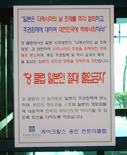 ‘우리 골프장에는 일본인 절대 출입 금지’. 레이크힐스CC(용인+제주)는 17일 일본인의 출입을 금지한다는 안내문을 내걸었다. 사진제공 레이크힐스CC