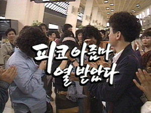 MBC 시사 프로그램 ‘PD수첩’이 방송 15주년을 맞아 31일 특집 방송을 마련한다. 사진은 1990년 5월 8일 제1회 방송분인 ‘피코 아줌마 열 받았다’ 편의 타이틀. 사진 제공 MBC