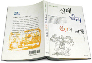 신데렐라 천년의 여행주경철 지음307쪽·1만2000원·산처럼