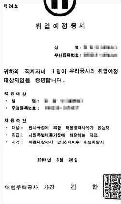 대한주택공사가 1990년 한 명예퇴직자에게 발급해 준 취업예정증서. 자료 제공 이낙연 의원