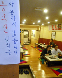 “중국김치 안써요”서울 시내 한 음식점 내부에 ‘중국산 김치를 사용하지 않는다’는 안내문을 붙여 놓았다. 안철민  기자