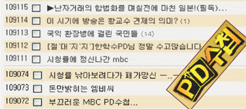 누리꾼들은 MBC TV ‘PD수첩’이 22일 ‘황우석 신화의 난자’편을 방영한 이후 이 프로그램 게시판에 비난하는 글을 1만 건 넘게 올렸다. 사진 출처 MBC 홈페이지