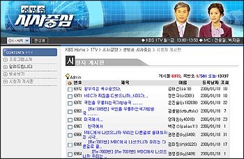 18일 KBS ‘생방송 시사중심’의 홈페이지 시청자게시판