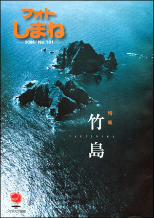 일본 시네마현에서 발행한 독도 안내사진 잡지 표지