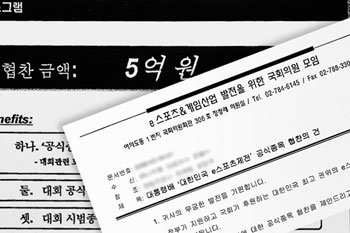 ‘e스포츠&게임산업 발전을 위한 국회의원 모임’ 사무국이 지난달 24일 11개 온라인게임업체에 보낸 ‘대통령배 대한민국 e스포츠 제전’ 제안서에 협찬 금액으로 5억 원을 내라고 쓰여 있다.