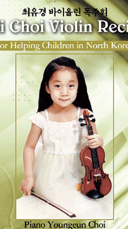 재미 교포 어린이 최유경 양이 바이올린 연주에 천재성을 보이면서 화제를 낳고 있다. 19일 샌디에이고에서 열린 ‘북한어린이 돕기 바이올린 독주회’ 포스터. 사진 제공 최우희 씨