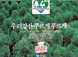 유한킴벌리의 장수캠페인 ‘우리강산 푸르게 푸르게’의 1984년 첫 광고. 이 캠페인은 원래 목표인 100만 그루의 20배를 넘는 성과를 거뒀다.