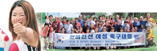 축구의 묘미에 빠져든 여성들이 많다. 2002 한일 월드컵 이후 폭발적으로 늘어난 여성 축구동호회들이 곳곳에서 친선 경기를 즐기고 ‘붉은 악마’는 열성 여성 회원들로 넘쳐난다. 7일 국내 최대 여성 축구동호회 ‘FC 헤이데이’ 회원과 서울 종로구 여성 축구단이 주한 미군 여성축구팀과 친선 경기를 했다. 왼쪽은 2002년 월드컵에서 열광하는 여성 축구팬. 사진 제공 ‘FC 헤이데이’·동아일보 자료 사진