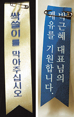 선거 막판 각 당의 ‘리본 전쟁’도 뜨겁다. 열린우리당 선거운동원들은 한나라당의 석권을 막아 달라는 ‘싹쓸이를 막아주십시오’라는 노란 리본(왼쪽)을, 한나라당 운동원들은 지원 유세 도중 습격당한 박근혜 대표의 조속한 쾌유를 바라는 ‘박근혜 대표님의 쾌유를 기원합니다’라는 파란색 리본을 달고 있다. 김경제 기자