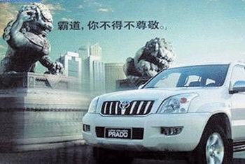 2003년 중국에서 물의를 빚었던 도요타자동차의 ‘바다오’ 인쇄 광고. 왼쪽 상단에 사자상이 자동차를 향해 경례하는 모습을 하고 있다. 사진 제공 KOTRA