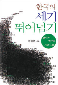 권태준 저 ‘한국의 세기 뛰어넘기’