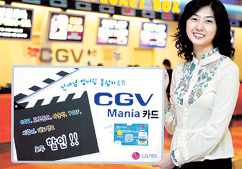 LG카드의 ‘CGV마니아체크카드’를 이용하면 CGV극장에서 입장료를 할인받을 수 있다. 사진 제공 LG카드