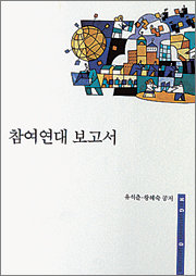 ‘참여연대’ 전현직 임원들의 정부와 유관기구 진출 현황을 분석한 ‘참여연대 보고서’(자유기업원 간).