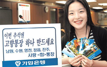 은행들이 공익성 금융상품을 잇달아 선보이고 있다. 기업은행은 모집 금액의 일정 비율을 은행이 출연해 고향을 위한 공익 사업에 기부하는 ‘내고장 힘 통장’을 경기 수원시, 경남 진주시 등 5개 도시에서 판매하고 있다. 사진 제공 기업은행