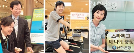 최근 들어 은행들의 수신 경쟁이 치열해지면서 건강관리를 해주거나 여행 상품권을 주는 등 부가 서비스를 제공하는 예금 상품이 늘어나고 있다. 왼쪽부터 SC제일은행의 ‘e-클릭통장’, 우리은행의 ‘뷰티플라이프 정기예금’, 신한은행의 ‘스타리그 매니아 통장’. 사진 제공 각 은행