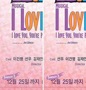 배우들의 이름 순서 때문에 두 가지 버전으로 제작된 뮤지컬 ‘아이 러브 유’의 포스터의 일부. 사진 제공 클립서비스