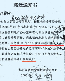 중국 지린 성 산하 창바이산보호개발구관리위원회가 보낸 철거통지서. ‘이달 내 자진 철수하지 않으면 보상 없이 강제로 철거하겠다’는 내용이 적혀 있다.