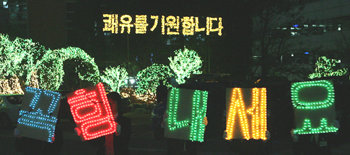서울 종로구 강북삼성병원 마당에 장식된 전구에 불이 켜지자 환자를 응원하는 문구가 빛났다. 비록 올해는 저물지만 환자들의 생명은 저물지 않기를. 김재명 기자