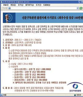 공정거래위원회 홈페이지의 ‘신문구독 관련 불편사례 수기 공모’ 안내. 일반인이나 신문사 지국장 등이 신문시장의 경품 및 무가지 제공 관행에 대한 경험담을 보내면 최우수상에 상금 100만 원을 준다는 등의 내용을 담고 있다.