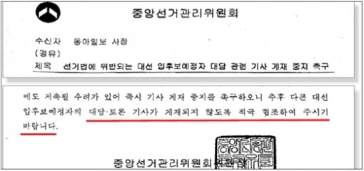 중앙선거관리위원회가 14일자로 본보에 보낸 ‘대선 입후보예정자 대담 관련 기사 게재 중지 촉구’ 공문.