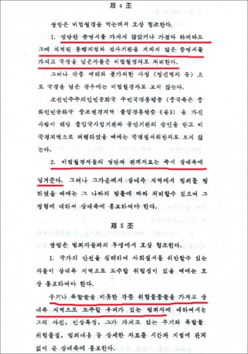 북한과 중국이 98년 7월 베이징에서 체결한 ‘국경지역에서 국가의 안전과 사회질서 유지사업에서 호상 협조할데 대한 합의서’[연합]