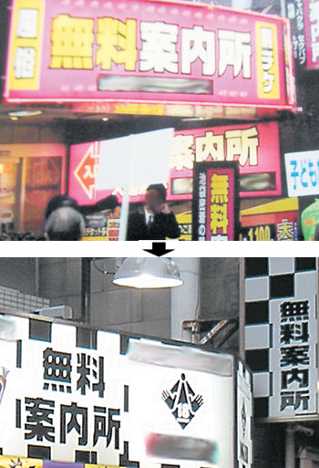 강력한 간판 규제 정책 때문에 일본 도쿄의 환락가인 도시마 구 히가시이케부쿠로의 무료 안내소들에도 흑백 간판이 내걸렸다. 사진 제공 아사히신문