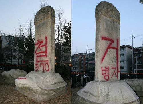 훼손된 서울 송파구 석촌동 삼전도비. 앞 뒤에 '철거'라고 크게 그려져 있으며, 370과 병자라는 글자가 작게 그려져 있다. 강병기 기자