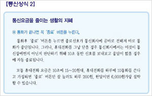 통신위가 지난 1월 발행한 통신민원사례집의 통신상식 중 ‘통신요금을 줄이는 생활의 지혜 화면캡쳐