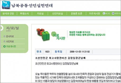 사회단체인 남북공동선언실천연대의 인터넷 홈페이지 자료 게시판에 북한 김정일 국방위원장을 노골적으로 찬양하는 글이 올라 있다. 이 글은 지난해 12월 25일부터 게시돼 있다.