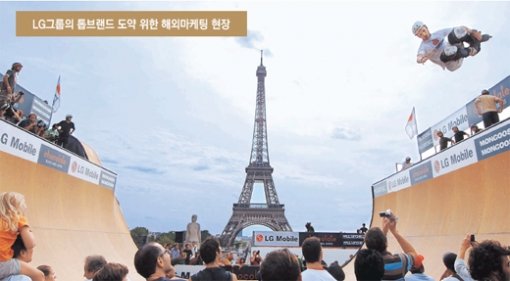 LG는 브랜드 가치를 높이기 위해 2003년부터 미국과 유럽, 아시아 지역에서 스포츠 마케팅을 활발히 전개하고 있다. 지난해 9월 프랑스 파리 에펠탑 앞에서 열린 ‘2006 LG 액션 스포츠’. 사진 제공 LG