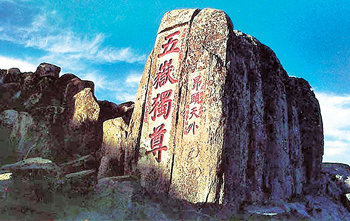 중국 산둥 성 타이산 산 정상의 바위. ‘오악 중 으뜸’이라는 뜻인 ‘오악독존’이라는 한자가 새겨져 있다. 동아일보 자료 사진