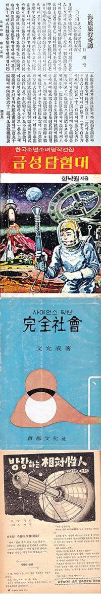 최초의 한글 SF소설 ‘해저여행기담’과 아동 문학가 한낙원 씨가 1950년대 발표한 ‘금성 탐험대’, 문윤성 씨가 1965년 발표한 성인 SF물 ‘완전사회’, 1966년 학생잡지인 학생과학 11월호에 소개된 ‘방랑하는 상대성인’(위부터). 사진제공박상준씨