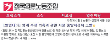 언론노조는 23일 홈페이지를 통해 “최근 드러난 회계 부정 의혹과 관련해 서울중앙지검에 고발과 진정 형식으로 수사를 의뢰했다”고 밝혔다.