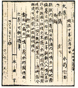 1877년 일본 최고 국가기관이었던 태정관이 발행한 공문서. ‘竹島(울릉도)와 그 외 1도(松島·독도)는 일본과 관계없음을 심득(心得)하라’고 명기돼 있다. 동아일보 자료 사진