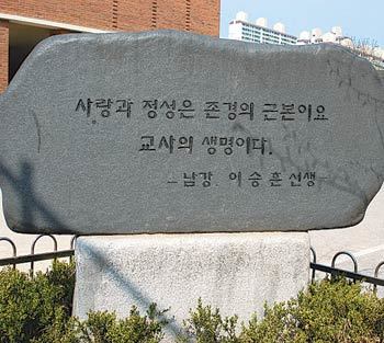 ‘교사의 생명은 사랑과 정성.’ 인천 부평구 산곡2동 부마초교 정문 앞에 세워진 남강 이승훈 선생 사도비에 적힌 글귀가 스승의 날을 맞아 더욱 새롭다. 사진 제공 교육인적자원부