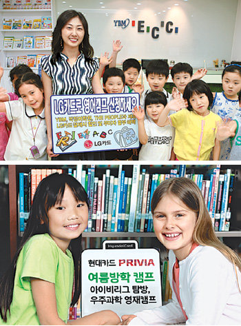 신용카드 회사들은 여름방학을 앞두고 어린이 영어캠프와 어학연수 프로그램 등을 할인해 주는 서비스를 마련하고 있다.