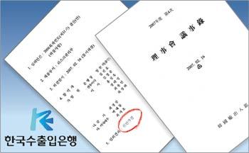 한국수출입은행이 이사회 회의록을 제대로 공개하지 않아 물의를 빚고 있다. 수출입은행 회의록에 구체적 심의 내용이 없이 ‘원안가결’이라는 간략한 문구만 적혀 있다.