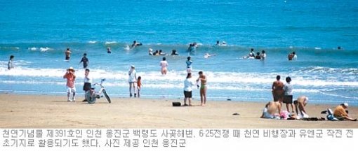 천연기념물 제391호인 인천 옹진군 백령도 사곶해변. 6·25전쟁 때 천연 비행장과 유엔군 작전 전초기지로 활용되기도 했다. 사진 제공 인천 옹진군