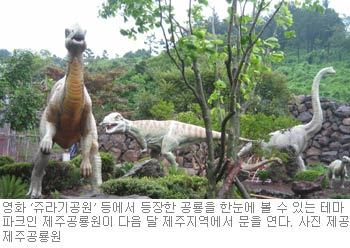 영화 ‘쥬라기공원’ 등에서 등장한 공룡을 한눈에 볼 수 있는 테마파크인 제주공룡원이 다음 달 제주지역에서 문을 연다. 사진 제공 제주공룡원