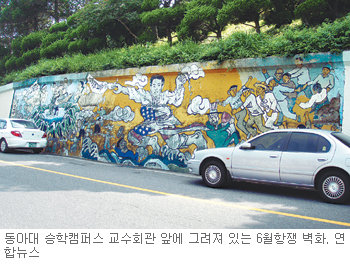 동아대 승학캠퍼스 교수회관 앞에 그려져 있는 6월항쟁 벽화 연합뉴스