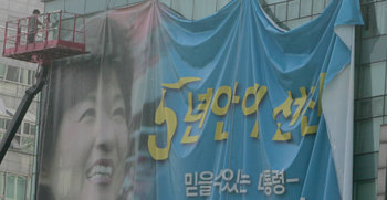 박근혜 현수막 철거한나라당 대선 경선 후보였던 박근혜 전 대표의 캠프가 있던 건물에 걸린 현수막이 22일 철거되고 있다. 연합뉴스