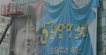 박근혜 현수막 철거한나라당 대선 경선 후보였던 박근혜 전 대표의 캠프가 있던 건물에 걸린 현수막이 22일 철거되고 있다. 연합뉴스