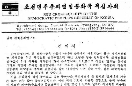 북한 적십자회가 올 2월 한국 평화문제연구소에 보내 온 ‘건의서’. 유통 기한이 지나 폐기 처분하는 의약품을 보내 달라는 요청이 담겨 있다. 사진 제공 한국제약협회