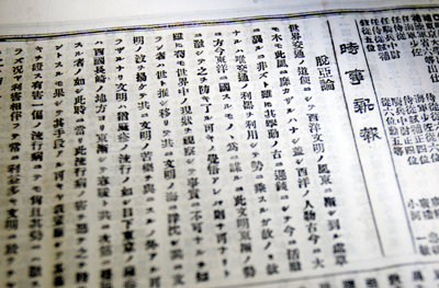 탈아론이 게재된 지지(時事)신보. 당시의 신문이 게이오의숙(慶応義塾) 도서관에 보존되어 있다.
