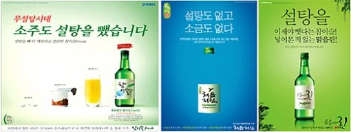 국내 소주 업계의 ‘설탕 분쟁’이 공정거래위원회 제소와 광고 공방으로 확대됐다. 왼쪽부터 이번 분쟁의 원인이 된 진로의 ‘참이슬후레쉬’ 광고, 두산주류와 ㈜선양의 반박 광고. 사진 제공 각 업체