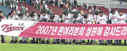 LG 10년만에 90만 관중… “PS 못가 죄송합니다” 2007시즌 마지막 홈경기를 치른 LG 선수들이 1일 잠실구장에서 관중에게 머리 숙여 인사하고 있다. LG는 올 시즌 10년 만에 90만 관중을 동원했지만 이날 한화에 2-3으로 져 5년 연속 포스트시즌 진출에 실패했다. 연합뉴스